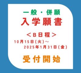 🍀B日程　入学願書受付はじましました！【一般・併願入学】